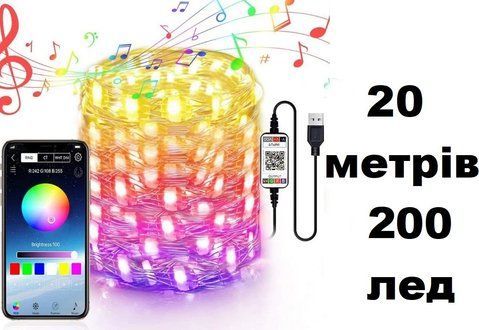 Гирлянда с Smart приложением 200 led 20 метров