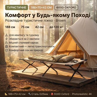 Ліжко розкладне туристичне EX 188x75x42см brown, D 25х25х1.0мм, 600D oxford