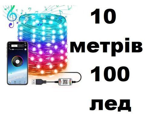 Умная гирлянда Smart управление от смартфона, 10метров, 100 лампочек