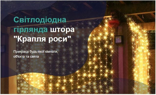 Гірлянда штора кімнатна крапля роси 3х3 метри 300 led з пультом від USB від ПАВЕРБАНКУ